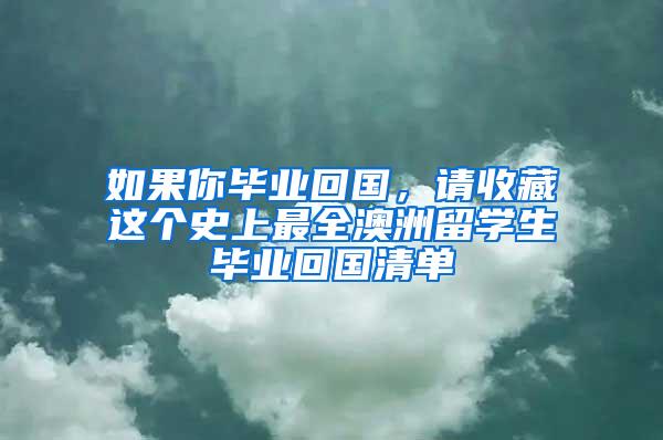 如果你毕业回国，请收藏这个史上最全澳洲留学生毕业回国清单