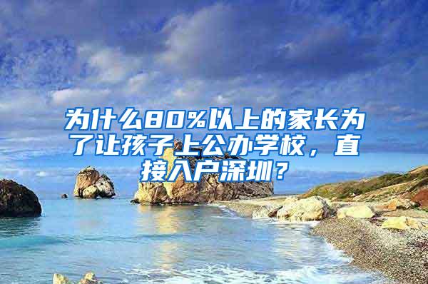 为什么80%以上的家长为了让孩子上公办学校，直接入户深圳？