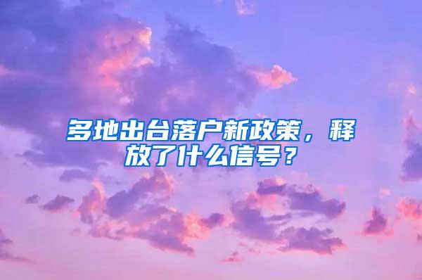 多地出台落户新政策，释放了什么信号？