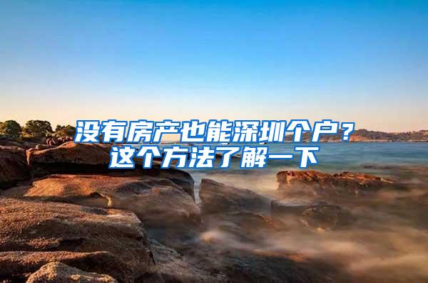 没有房产也能深圳个户？这个方法了解一下