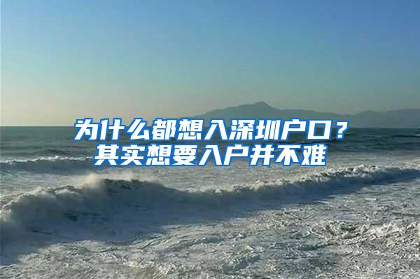 为什么都想入深圳户口？其实想要入户并不难