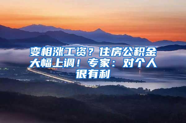 变相涨工资？住房公积金大幅上调！专家：对个人很有利