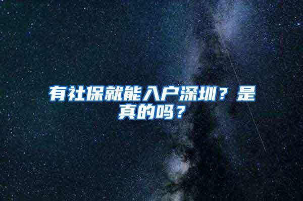 有社保就能入户深圳？是真的吗？