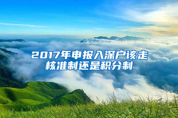 2017年申报入深户该走核准制还是积分制