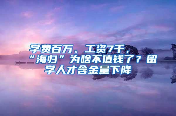 学费百万、工资7千，“海归”为啥不值钱了？留学人才含金量下降