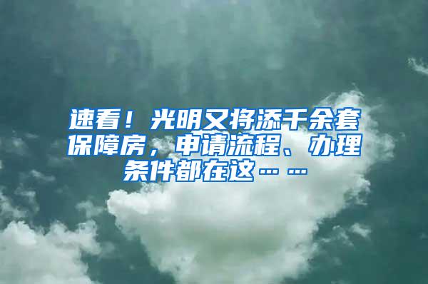 速看！光明又将添千余套保障房，申请流程、办理条件都在这……