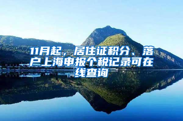 11月起，居住证积分、落户上海申报个税记录可在线查询