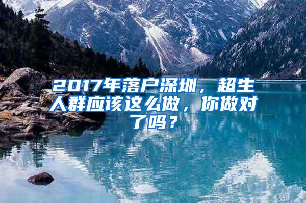 2017年落户深圳，超生人群应该这么做，你做对了吗？