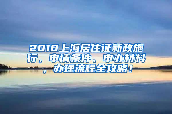 2018上海居住证新政施行，申请条件、申办材料，办理流程全攻略！