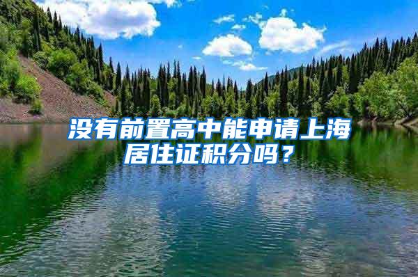 没有前置高中能申请上海居住证积分吗？