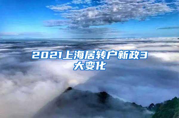 2021上海居转户新政3大变化