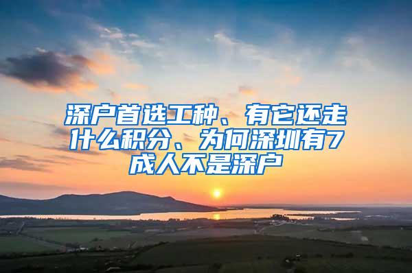 深户首选工种、有它还走什么积分、为何深圳有7成人不是深户