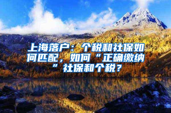 上海落户：个税和社保如何匹配，如何“正确缴纳”社保和个税？