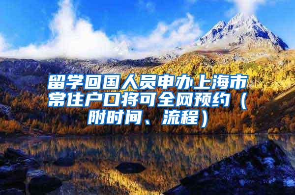 留学回国人员申办上海市常住户口将可全网预约（附时间、流程）