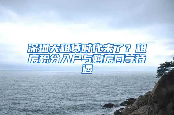 深圳大租赁时代来了？租房积分入户与购房同等待遇