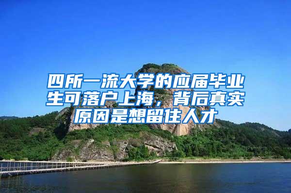 四所一流大学的应届毕业生可落户上海，背后真实原因是想留住人才