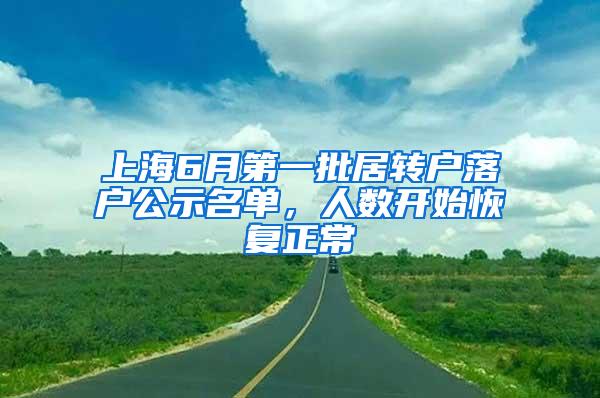 上海6月第一批居转户落户公示名单，人数开始恢复正常