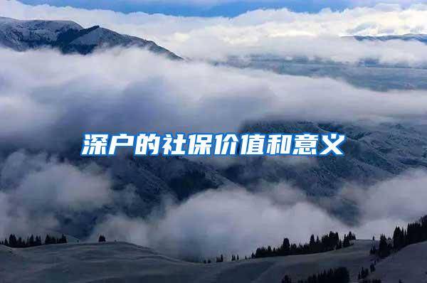 深户的社保价值和意义