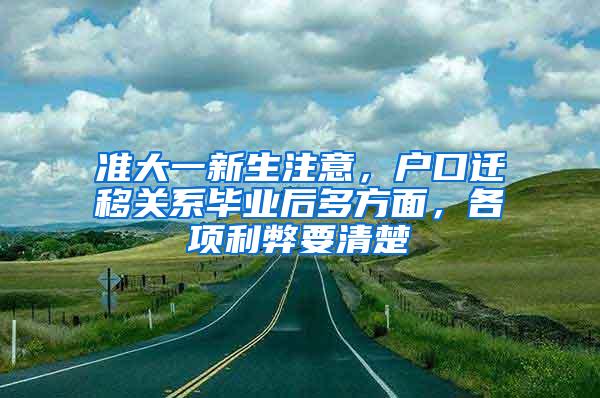 准大一新生注意，户口迁移关系毕业后多方面，各项利弊要清楚