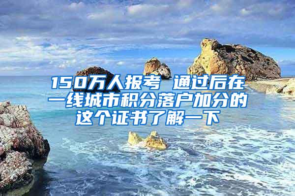 150万人报考 通过后在一线城市积分落户加分的这个证书了解一下