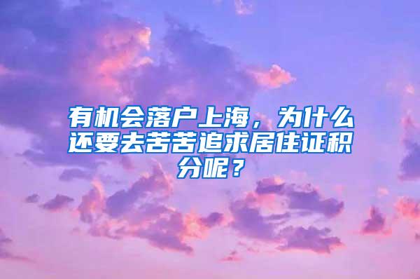 有机会落户上海，为什么还要去苦苦追求居住证积分呢？