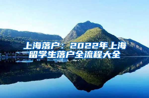 上海落户：2022年上海留学生落户全流程大全