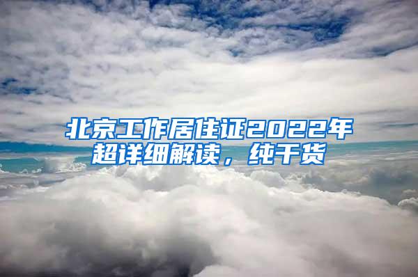 北京工作居住证2022年超详细解读，纯干货