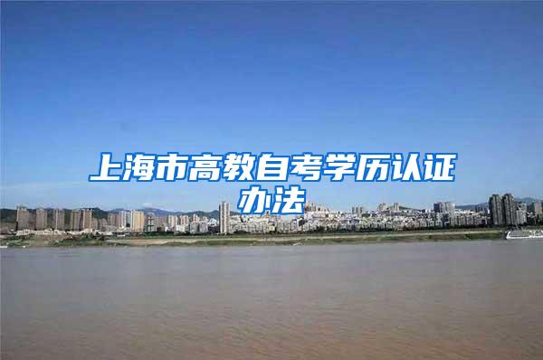 上海市高教自考学历认证办法