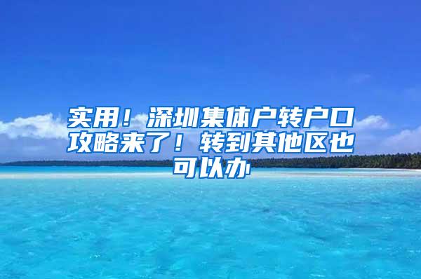 实用！深圳集体户转户口攻略来了！转到其他区也可以办