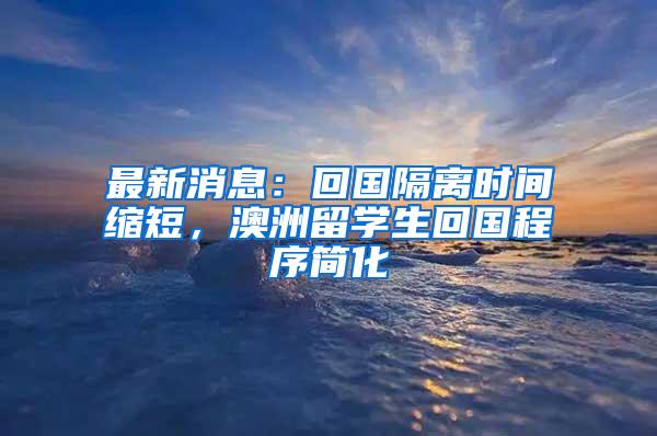 最新消息：回国隔离时间缩短，澳洲留学生回国程序简化