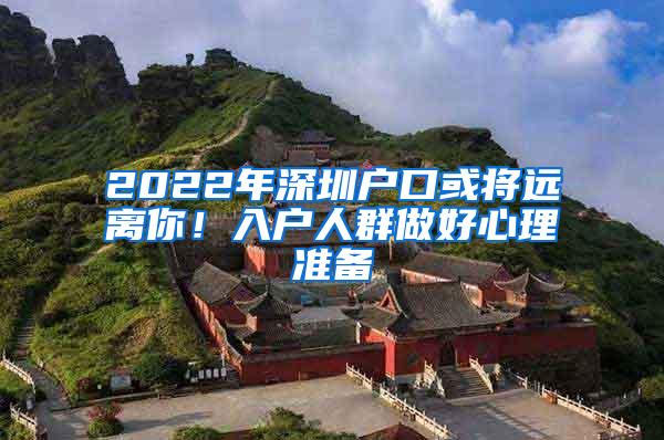 2022年深圳户口或将远离你！入户人群做好心理准备