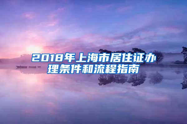 2018年上海市居住证办理条件和流程指南