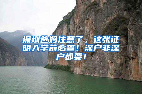 深圳爸妈注意了，这张证明入学前必查！深户非深户都要！