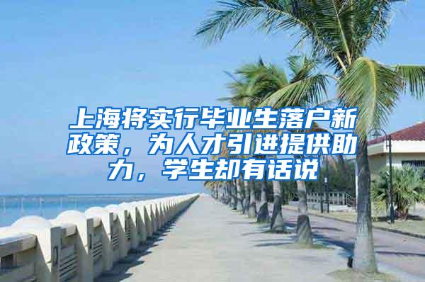 上海将实行毕业生落户新政策，为人才引进提供助力，学生却有话说