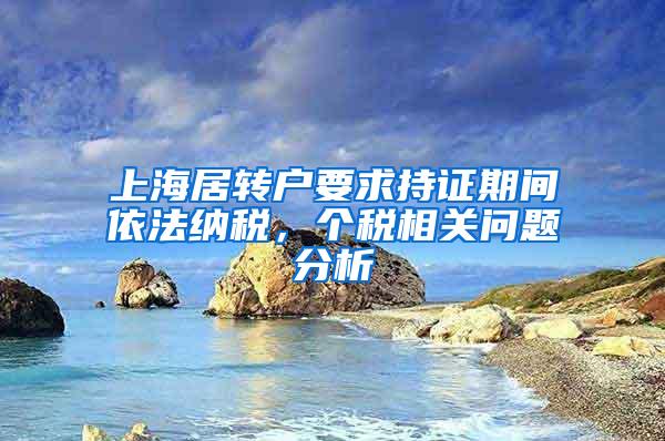 上海居转户要求持证期间依法纳税，个税相关问题分析