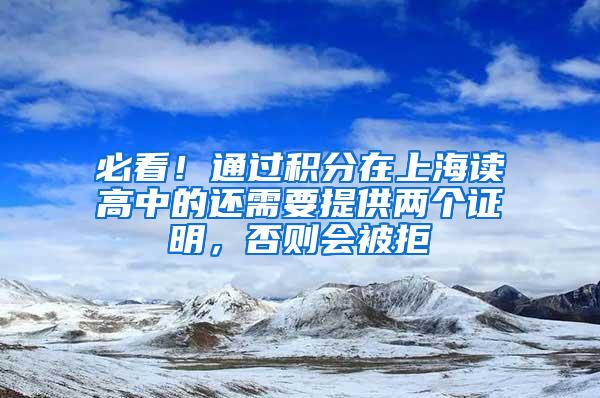 必看！通过积分在上海读高中的还需要提供两个证明，否则会被拒