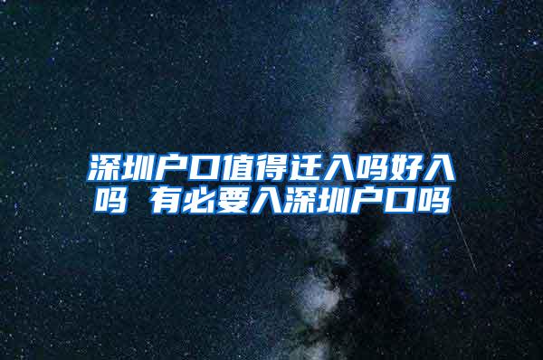 深圳户口值得迁入吗好入吗 有必要入深圳户口吗