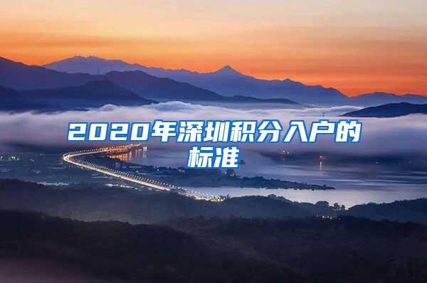 2020年深圳积分入户的标准