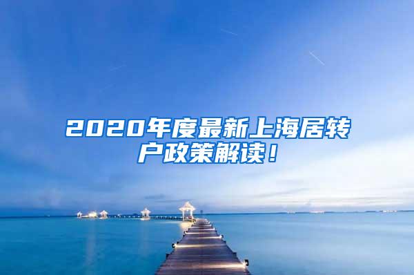 2020年度最新上海居转户政策解读！