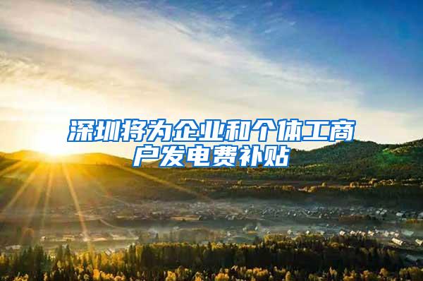 深圳将为企业和个体工商户发电费补贴