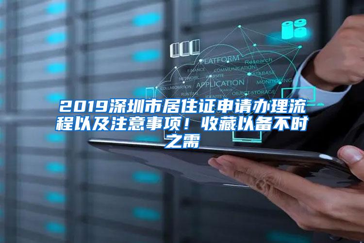 2019深圳市居住证申请办理流程以及注意事项！收藏以备不时之需