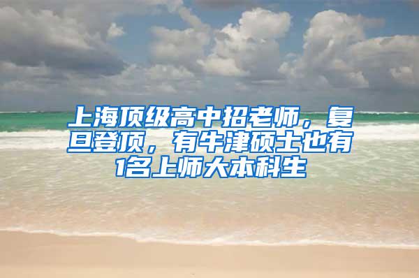 上海顶级高中招老师，复旦登顶，有牛津硕士也有1名上师大本科生