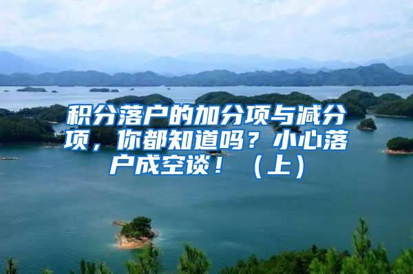 积分落户的加分项与减分项，你都知道吗？小心落户成空谈！（上）