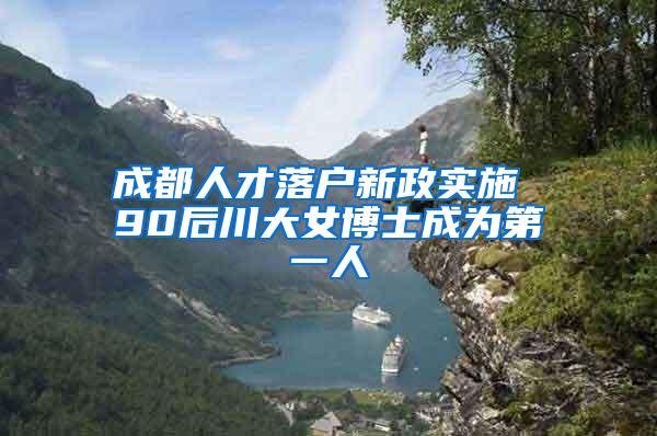 成都人才落户新政实施 90后川大女博士成为第一人