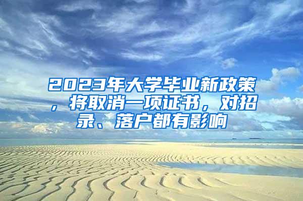 2023年大学毕业新政策，将取消一项证书，对招录、落户都有影响