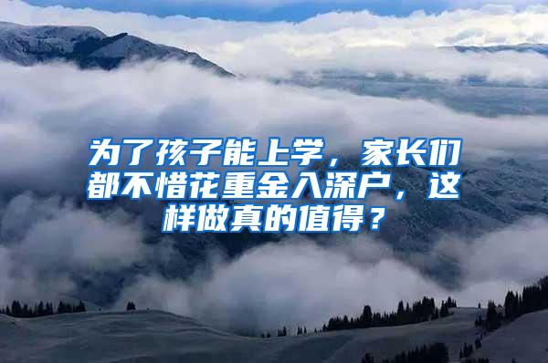 为了孩子能上学，家长们都不惜花重金入深户，这样做真的值得？