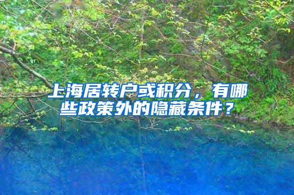 上海居转户或积分，有哪些政策外的隐藏条件？