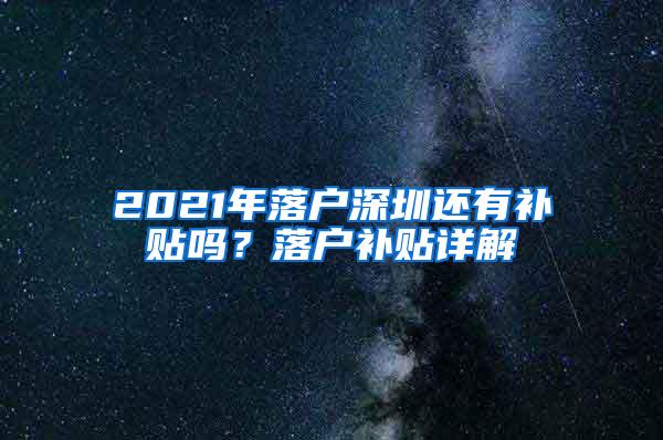 2021年落户深圳还有补贴吗？落户补贴详解