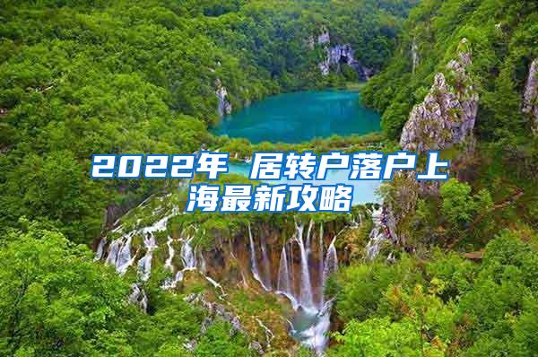 2022年 居转户落户上海最新攻略