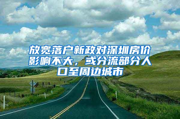 放宽落户新政对深圳房价影响不大，或分流部分人口至周边城市